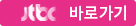 jtbc바로가기